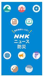 NHKニュース防災アプリ