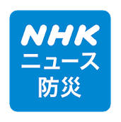 NHK ニュース・防災アプリ